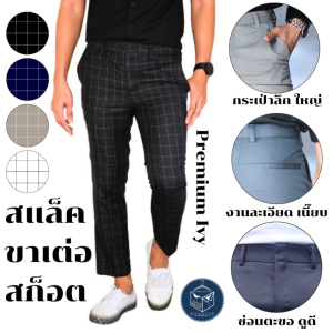 กางเกงแสล็คขาเต่อ ลายสก็อต ตาราง ผ้า PREMIUM IVY ผ้าลื่น ยับยาก ขายาวกระบอกเล็ก รุ่นซ่อนตะขอ มีหูเข็มขัด