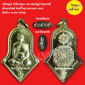 คุณสมบัติของเหรียญจำปีเจริญพร หลวงพ่ออิฏฐ์ วัดจุฬามณี จัดสร้าง ปี 2562 และสร้างปี 2564 พิมพ์ใหญ่ รับประกันแท้ 100%