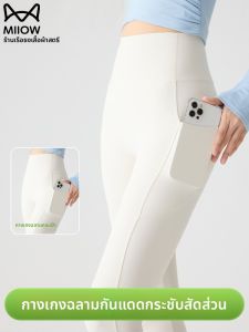 MiiOW | กางเกงโยคะเอวสูงสีขาว ทรงเข้ารูป กางเกงขาสั้นทรงปลาชั้นในสำหรับออกกำลังกาย กางเกงขายาวทรงเข้ารูปสำหรับฤดูร้อน