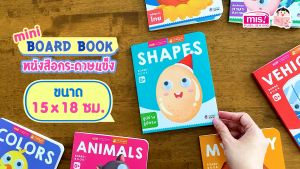 หนังสือเด็กแรกเกิด กระดาษแข็ง board book : Shapes