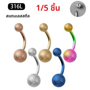 1/5pcs 316L สแตนเลส Matte Belly แหวน-Minimalist Navel Piercing เครื่องประดับ อเนกประสงค์เครื่องประดับสําหรับสตรีและผู้ชาย