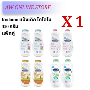 [แพ็คคู่]Kodomo แป้งเด็ก โคโดโม 350 กรัม แป้งเด็ก อ่อนโยน ไม่ระคายเคืองผิว บำรุงผิว ลดผดผื่น