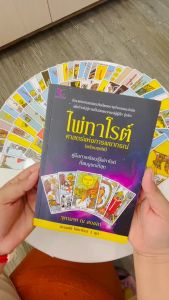 หนังสือทำนายดวง ไพ่ทาโรต์ ศาสตร์แห่งการพยากรณ์ พร้อมไพ่ 78 ใบ โดย จุฑามาศ ณ สงขลา สนพ.สถาพรบุ๊คส์