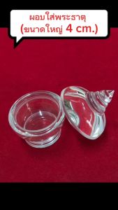 ผอบใส่พระธาตุ กลุ่มขนาดใหญ่ มี 5 ขนาดให้เลือก