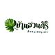 บ้านสวนศิริ