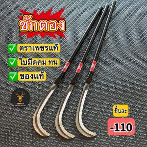 เคียวชักตองตราเพชร เหล็กแมงกานีสแท้ ใบมีดคม มีคุณภาพ