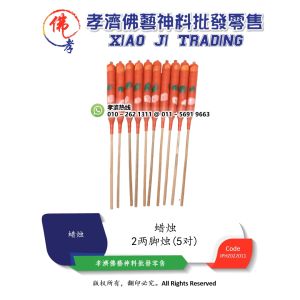 MY Barang Sembahyang 孝濟神料 蜡烛 2两 脚烛 5对 Joss Candle 2 Tael Foot Candle 5 Pairs