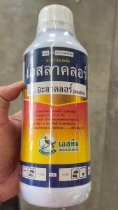 เอสทีม เอสลาคลอร์ ขนาด 1 ลิตร อะลาคลอร์ คุมหญ้า ก่อนงอกในแปลงผัก คะน้า ถั่ว พริก ข้าวโพด อ้อย มันสำปะหลัง หอม ผักกาด กระเทียม คุมได้นาน 3 เดือน