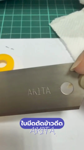 มีดคัตเตอร์ มีดตัดข้าวดีด มีดเล็มต้นไทร ใบมีดตัดข้าวดีด ยี่ห้อ AKITA ราคาต่อ 10 ใบ คุ้มๆ ทนทาน แข็งแรง ผลิตจากเหล็ก SK5