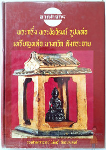 อ.นิพัทธ์ จิตรประสงค์ หนังสืออาณาจักร พระกริ่ง พระชัยวัฒน์ รูปหล่อ เหรียญหล่อ นางกวัก สังกระจาย สุดยอดตำรามาตราฐาน