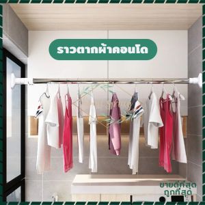 ราวผ้าม่าน ราวแขวนผ้า ราวสเตนเลส ปรับขนาดได้ ราวม่านห้องน้ำ ราวตากผ้าติดผนัง ราวตากผ้ายืดหด ราวอเนกประสงค์ ราวม่านสแตนเลส