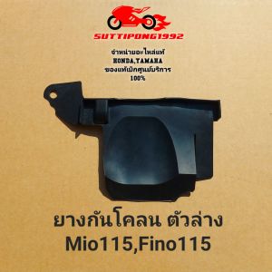 ยางกันโคลน Yamaha Mio115Fino115 (2004-2013) " 5VV-F1621-004D0-F1621-0019S-F1691-00 "  สินค้าแท้เบิกศูนย์ YAMAHA