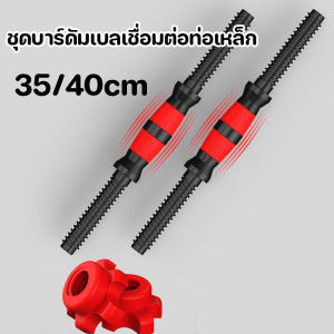 【Crystal_】พร้อมส่ง ชุดบาร์ดัมเบลเชื่อมต่อท่อเหล็ก 35/40cm ชุดบาร์ดัมเบลเชื่อมต่อท่อเหล็กพร้อมด้ามจับกันลื่น สําหรับออกกําลังกาย