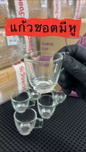 แก้วชอต แก้วกาแฟ แก้วเอสเปรสโซ่ แก้วชา แก้วน้ำมีหู (ราคา/1แพ็คมี 6 ใบ) แก้วหู Curve Cup Shot Glass ขนาด 2.4 oz. และ 70 ml. ราคา/1แพ็คมี 6 ใบ