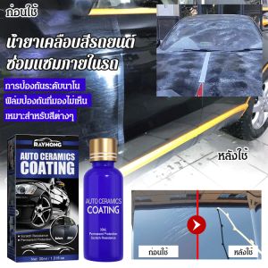 น้ำยาเคลือบรถ ช่วยล้างสิ่งสกปรก ป้องกันฝุ่น และฟื้นฟูสีรถให้ดูสวยงามด้วยการเคลือบสี