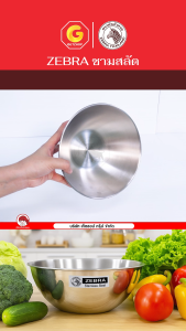 Zebra ชามสลัด 18 ซม. หัวม้าลาย ชามคลุกสลัด สแตนเลส ชามผสมแป้ง ไม่มีขอบ รหัส 135418