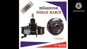 หม้อลมเบรคนิสสันมาร์ช หม้อลมเบรคNISSAN MARCH เหล็กหนา ของใหม่ 100% สินค้าเข้ามาใหม่ ราคาแนะนำ