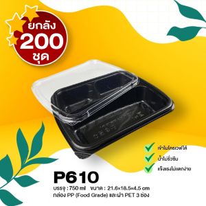 [ยกลัง200ชุด] P610 กล่องใส่อาหาร 3 ช่องสีดำ 750ml ทนความร้อน เข้าไมโครเวฟได้