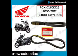 สายพาน (HONDA) Click125 - PCX 125 ปี 2010-2012 รหัส 23100-KWN-901 แท้เบิกศูนย์ฮอนด้า