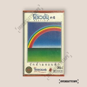 โอเวชั่น อัลบั้ม รักข้ามขอบฟ้า เทปเพลง เทปคาสเซ็ท Cassette Tape เทปเพลงไทย