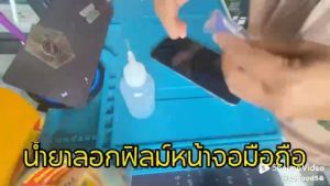 น้ำยาแกะฟิลม์หรือกลอกฟิลม์หน้าจอมือถือทุกรุ่นฟิลม์ทุกอย่าง