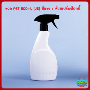 ขวด PET 500มล สีขาว รุ่น JS + หัวสเปร์ยฟ๊อกกี้ ขวดเปล่า เนื้อหนา ใช้ใส่แอลกอฮอล์ น้ำยาเคมี ฯลฯ COD foggy spray bottle