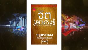 หนังสือเสียง จิตมหาเศรษฐี l กฏแห่งมหัศจรรย์กฏแรงดึงดูด l ไฟล์เสียง MP3
