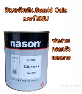 สี​ สีพ่นรถยนต์.Suzuki Caiz.เบอร์สี​ ZQU