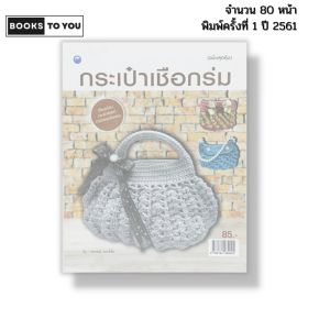 หนังสือ กระเป๋าเชือกร่ม ฉบับสุดคุ้ม I เขียนโดย วรภรณ์ ว่องวิชัย ถักโครเชต์ ถักนิตติ้ง 9786164282025