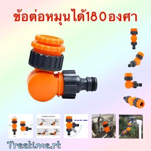 ข้อต่อก๊อกน้ำแบบปรับทิศทางได้ ปรับได้180องศา และ หมุนที่ขั้วได้360องศา สวมก็อก 1/2 3/4 1” ใช้กับสายยาง 4หุน 5หุน