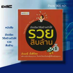 หนังสือ อัจฉริยะ วิธีสร้างตัวให้ รวยสิบล้าน : จิตวิทยา พัฒนาตนเอง แนวคิด หลักคิด การบริหารเงิน วางแผนทางการเงิน เศรษฐี