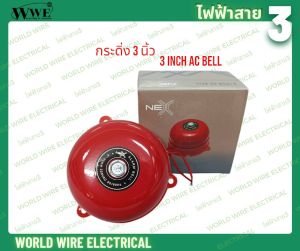 NEX ALARM BELL กระดิ่ง 3 นิ้ว สีแดง รุ่น PDB003 220V  AC 50 / 60 Hz