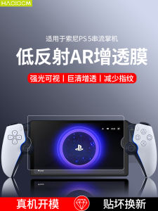 ฟิล์มกันรอยกระจกนิรภัย HD ขนาด 8 นิ้ว สำหรับ Sony PlayStation Portable AR Film ป้องกันรอยนิ้วมือ ป้องกันการตกหล่น ฟิล์มกันรอยสำหรับเครื่องเล่นเกมแบบมือถือ