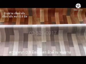 เสื่อน้ำมันปูพื้น ราคาต่อ1เมตร 0.45-0.5มิล กว้าง 2 เมตร 1-6