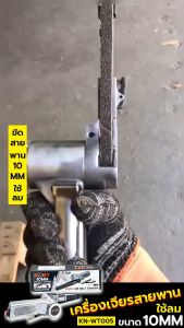 KONY เครื่องขัดกระดาษทราย 10MM ใช้ลม เครื่องขัดสายพาน ราคาบริบท บริการ KN-WT005