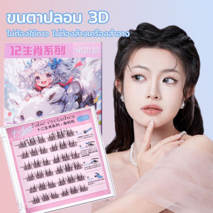 ซีรีส์ 12 นักษัตร ขนตาปลอม 3D ขนตาปลอมแบบช่อ ขนตากาวในตัว ขนตาปลอมธรรมชาติ มีกาวในตัว ไม่ต้องใช้กาว กันน้ำ กันเหงื่อ นำกลับมาใช้ซ้ำได้