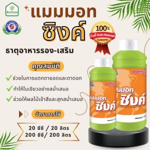 แมมมอท ซิงค์ ช่วยให้ผลไม้เข้าสีและสุกสม่ำเสมอ ของแท้100% ขนาด 1 ลิตร