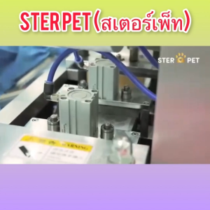 Ster Pet (สเตอร์เพ็ท) อาหารเสริมหมาแมว ดูแล มะเร็ง เนื้องอก ฟื้นฟูสุขภาพสัตว์เลี้ยง