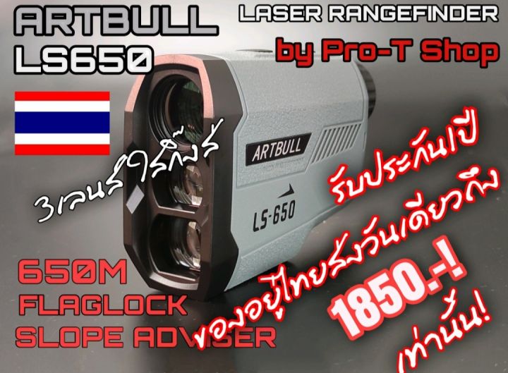 กล้องวัดระยะ โปรธี ARTBULL LS650 ส่งวันเดียวถึง รับปรกัน1ปี | Lazada.co.th