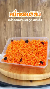 บ้านขนมสุโขทัย✨หมี่กรอบโบราณ หมี่กรอบส้ม หมี่กรอบสีส้ม หมี่กรอบ หมี่กรอบชาววัง รสชาติดั้งเดิม