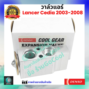 วาล์วแอร์ มิตซูบิชิ แลนเซอร์ ซีเดีย Mitsubishi Lancer Cedia 2003-2008 คุณภาพพรีเมี่ยม ผลิตภายใต้ brand Denso แท้100% ร้านGoCool