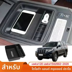 กล่องเก็บพลาสติก ABS สําหรับ Toyota Land Cruiser Prado FJ120 FJ150 2002 ~ 2020 รถคอนโซลผู้ถือกล่องอุปกรณ์เสริม