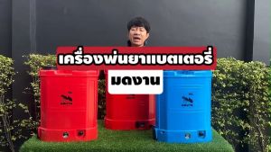 เครื่องพ่นยาแบตเตอรี่ มดงาน BSP16 BSP20L และ รุ่น BSP767 20L 25L อุปกรณ์ครบชุด พร้อมใช้งาน ตัวถังแข็งแรงทนงาน ประกัน 6 เดือน