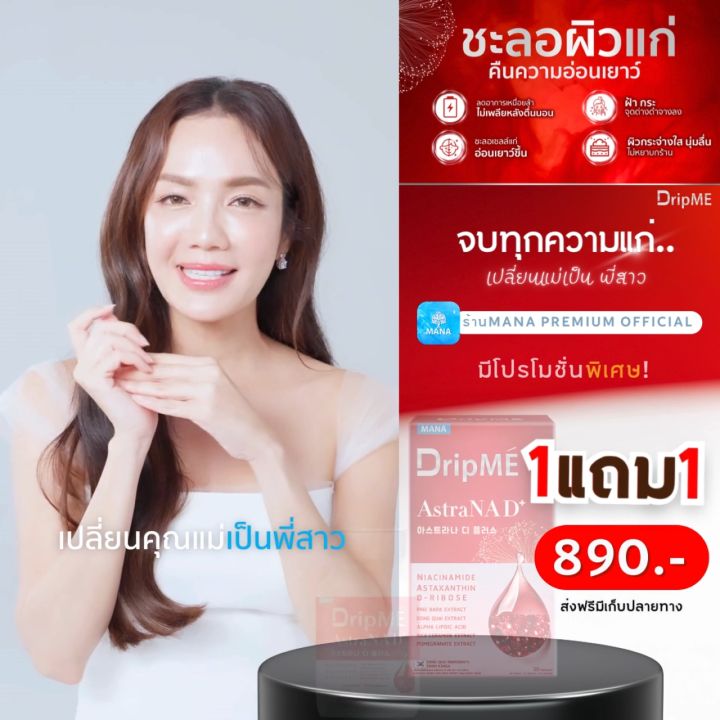 [Mana DripME AstraNAD+] Mana DripME AstraNAD+ วิตามินดริปผิวโกงอายุ จางลงริ้วรอย  mana เปลี่ยนคุณแม่เป็นพี่สาว