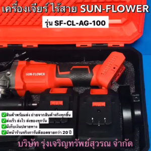 SUN-FLOWER เครื่องเจียร์ไร้สาย เครื่องเจียร์ ซ๊นฟาวเวอร์ 20V รุ่น SF-CL-AG-100 +แบต2ก้อน+แท่นชาร์ท