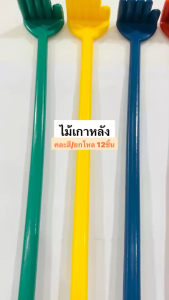 ไม้เกาหลัง ไม้เกาหลังพลาสติก ไม้เกาหลังพกพา ขนาด35ซม. สีสดสีสวย ไม่บาดผิว น้ำหนักเบา ยกโหล 12 ชิ้น