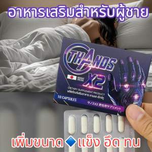 เสริมสมรรถภาพด้วย THANOS X2 – ฟิตมั่นใจจากธรรมชาติ ปลุกพลังชาย เสริมพลังชายอย่างมั่นใจ มีอย.รับรอง