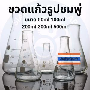 ขวดชมพู่ ขวดแก้วโบโรทนไฟ Borosilicate ขนาด 50ml 100ml 200ml 300ml 500ml