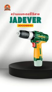 JADEVER สว่านแบตเตอรี่ไร้สาย รุ่นJDCDS510 JDCDS520 JDCD2512 JDCDS540 แถมฟรี! ถ่าน1ก้อน สว่าน สว่านไร้สาย สว่านแบตเตอรี่