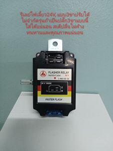 รีเลย์ไฟเลี้ยว24Vแบบ3ขาปรับความเร็วได้(รถบรรทุก)